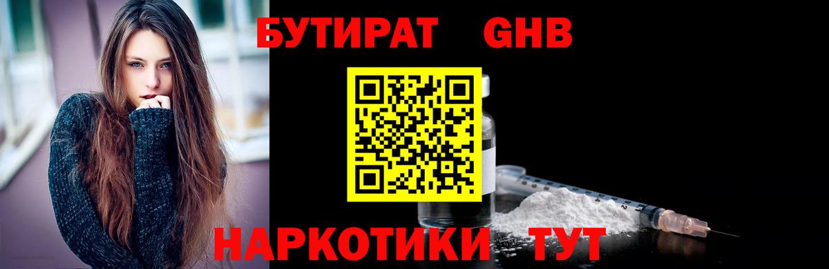 Тобольск  БУТИРАТ бутандиол  Вход с VPN 