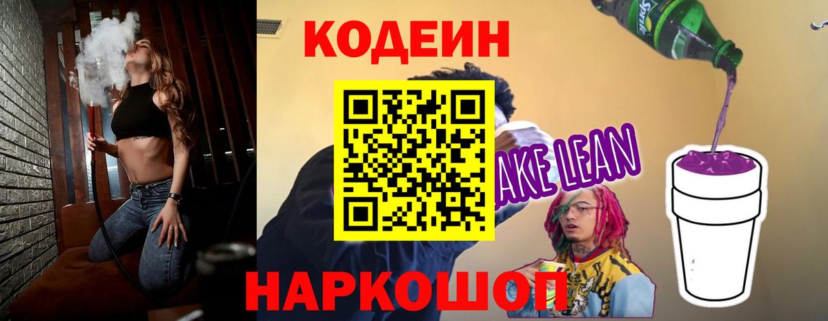 Кодеин Purple Drank  Вход с VPN  Кодеин Purple Drank  Тобольск 
