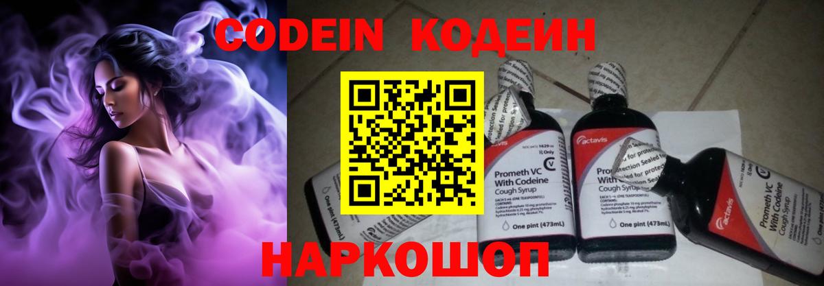 Codein напиток Lean (лин) Тобольск
